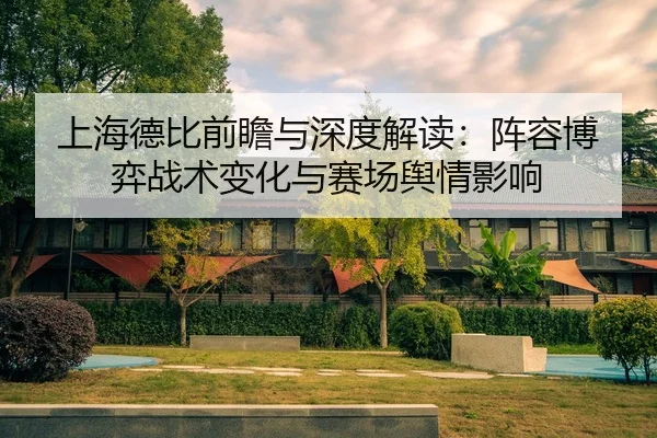 上海德比前瞻与深度解读：阵容博弈战术变化与赛场舆情影响 - Leyu