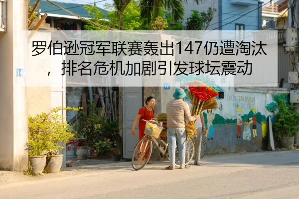 罗伯逊冠军联赛轰出147仍遭淘汰，排名危机加剧引发球坛震动 - Leyu